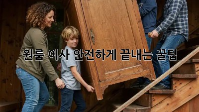 원룸 이사, 안전하게 끝내는 꿀팁!