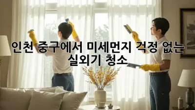 인천 중구에서 미세먼지 걱정 없는 실외기 청소!