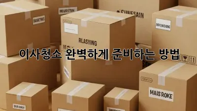 이사청소, 완벽하게 준비하는 방법!