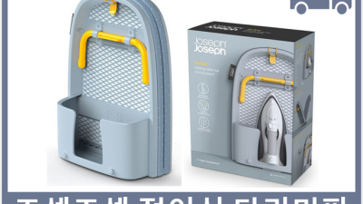 ✨조셉조셉 다림판 핫딜!✨ 놓치면 후회할 솔직 후기