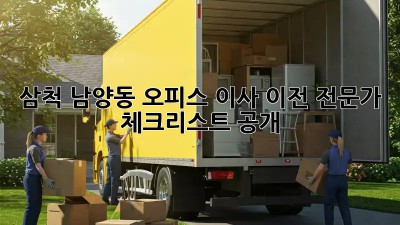 삼척 남양동 오피스 이사 이전, 전문가 체크리스트 공개! 🏢🚚