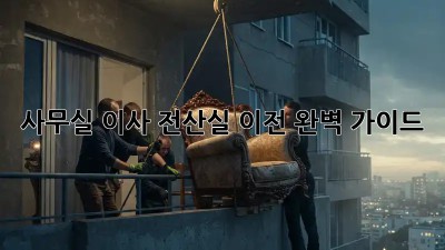 사무실 이사? 전산실 이전 완벽 가이드!