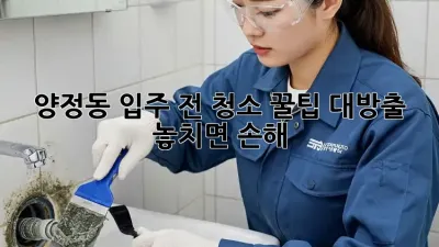 ✨양정동 입주 전 청소✨ 꿀팁 대방출! 놓치면 손해!