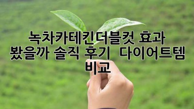 녹차카테킨더블컷 효과 봤을까?🧐 솔직 후기 & 다이어트템 비교 📝