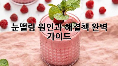 눈떨림, 원인과 해결책 완벽 가이드