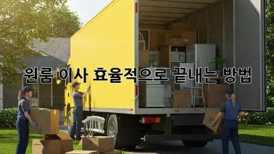 원룸 이사, 효율적으로 끝내는 방법!