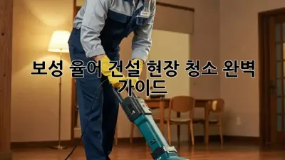 보성 율어 건설 현장 청소🧹 완벽 가이드