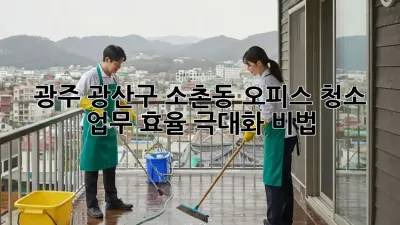 광주 광산구 소촌동 오피스 청소: 업무 효율 극대화 비법